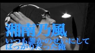 湘南乃風「いつも誰かのせいにしてばっかりだった俺」MUSIC VIDEO