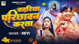 #Video | बदरिया परिछावन करता | #Devi | सावन स्पेशल गाना | Bolbam Bhakti Song 2024