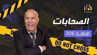 الحلقة 306 : الصحابات … المعنى الحقيقي ديال الطعام كاين و لغدر كاين…قصة و مستملحات…خراز يحكي