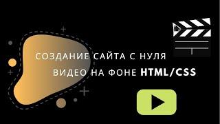 Создание сайта с нуля. Видео на фоне HTML/CSS