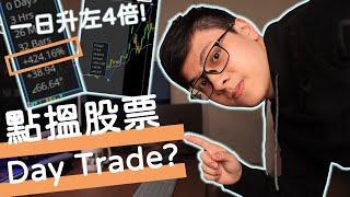 [香港 Day trade美股] 成為第一個找出當日倍升股！ | 大學 day trader