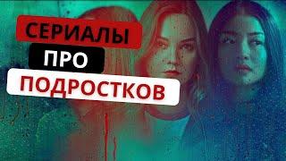 ЛУЧШИЕ СЕРИАЛЫ ПРО ПОДРОСТКОВ, КОТОРЫЕ ВЫ МОГЛИ ПРОПУСТИТЬ #4