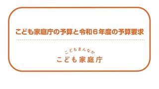 こども家庭庁の予算と令和６年度の予算要求