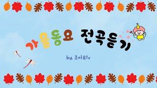 조아요tv 가을 동요 전곡듣기 #예쁜가을동요 #가을동요추천 #가을동요듣기 #가을동요모아듣기