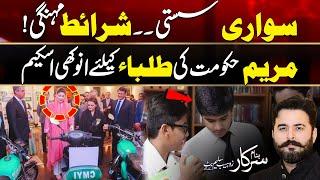 Maryam Govt Unique Scheme for Students | Banam Sarkar | 24 Aug 2024 | City42