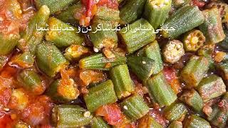 طرز تهیه بامیه how to cook okra