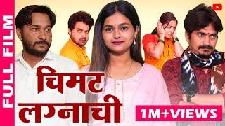 चिमट लग्नाची | Full Marathi Movie | PPG Films