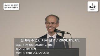 온가족 수련회 저녁 설교 : " 다른 삶을 상상하는 사람들"  - 김기석 목사