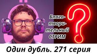 БЛАГОТВОРИТЕЛЬНЫЙ СТРИМ. 271 серия. Старокатолический митрополит  Павел Бегичев отвечает на вопросы