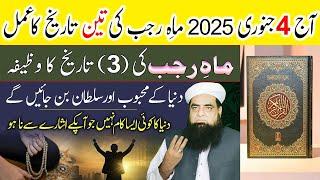  LIVE 3 Rajjab Ka Wazifa دنیا کے محبوب اور سلطان بننے کا وظیفہ | Peer Iqbal Qureshi