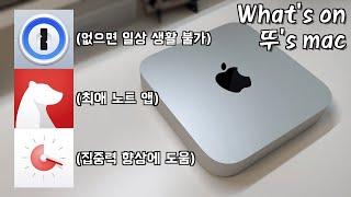 개발자 부부의 what's on my mac.. 찐으로 잘 쓰는 mac 앱 딱 3개만 추천하려고요