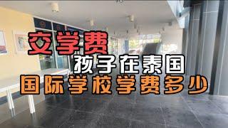 泰留学：又到交学费的时候了，孩子在泰国读国际学校一年多少钱？