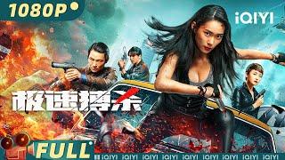 【Multi Sub】《极速搏杀》Fight Fast 异能对决！实验体母女陷意识囚笼沦为杀人工具 反派超绝伪装隐藏基因密码！【动作 科幻 | iQIYI大电影】