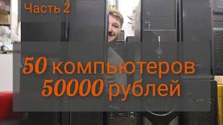 50пк за 50к, ч2. Это самая выгодна покупка за всё время. Райзены по 1000 рублей
