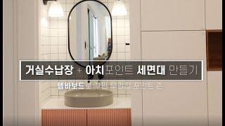 템바보드로 만든 거실세면대 수납장 그리고 거실 붙박이장 / a living room cabinet made of Tembabod