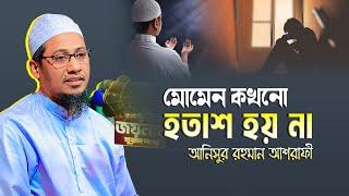 anisur rahman ashrafi new waz 2025 | মোমেন কখনো হতাশ হয় না | আনিসুর রহমান আশরাফী নতুন ওয়াজ ২০২৫