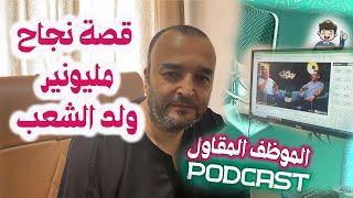 قصة نجاح مغربي ولد الشعب