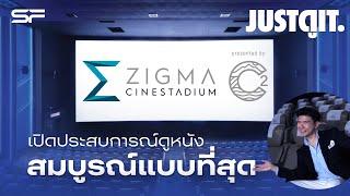 รู้ไว้ก่อนดู ZigmaCineStadium presented by C2 โรงหนังนั่งสบาย กว้างขวางไม่มีเมื่อย | JUSTดูIT.