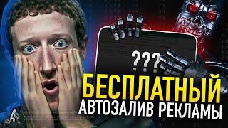 БЕСПЛАТНЫЙ АВТОЗАЛИВ РЕКЛАМЫ FACEBOOK