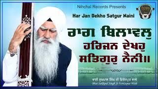 Har jan Dekho | Raag Bilawal | Bhai Sukhpal Singh Ji | Ferozepur Wale | Gurbani | Shabad | Kirtan |