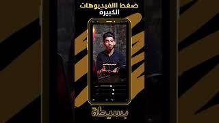 كيف اصغر حجم الفيديوهات (ضغط الفيديوهات)؟.  #بسيطة #صانع_محتوى #تلجرام #شرح#تعليم#فيديو#حجم#ضغط