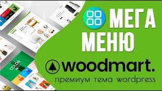 Woodmart — настройка шапки сайта и создание мега-меню 🟢 Урок 6