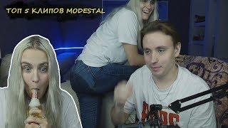 ТОП 5 КЛИПОВ MODESTAL ЗА НЕДЕЛЮ