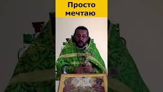 РАБСТВО МЕЧТАНИЙ. Священник Игорь Сильченков.