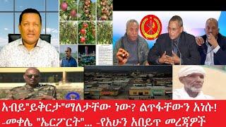 አብይ "ይቅርታ" ማለታቸው ነው? በገጻቸው የለጠፉትን አነሱ-መቀሌ "ኤርፖርት"..-..Maede Zena   Mar 11,2025