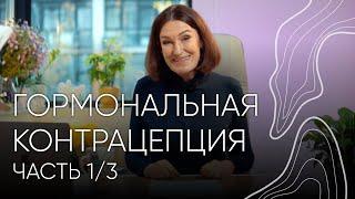 КОК. Гормональная контрацепция | Людмила Шупенюк