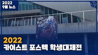 [2022 VOK 클립뉴스] KAIST-POSTECH 학생대제전