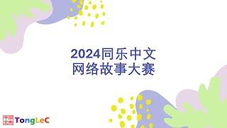 2024同乐中文网络故事大赛 总视频回放◀