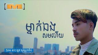 ម្នាក់ឯងសមហើយ - ភារ៉ាប់ [LYRICS VIDEO]