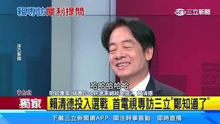 鄭弘儀獨家專訪賴清德！ 「鄭知道了」8／7播出｜三立新聞網 SETN.com