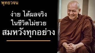 พุทธวจน ง่าย ได้ผลจริง ในชีวิตไม่ซวยสมหวังทุกอย่าง บรรยายโดยพระอาจารย์คึกฤทธิ์