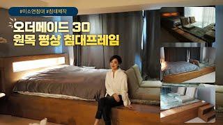 오더메이드30 원목 평상침대(Feat. 배우 이소연 침대 주문제작)