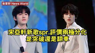 宋亚轩新歌《spr.》評價兩極分化：是突破還是翻車？ #宋亚轩 #songyaxuan #songyaxuan宋亚轩 #時代少年團 #teensintimes