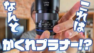 【隠れプラナー!?】「ZEISS Loxia 2/50」じつはEマウント用ツァイス Planar 50mmだった!?【標準レンズ探しの旅】