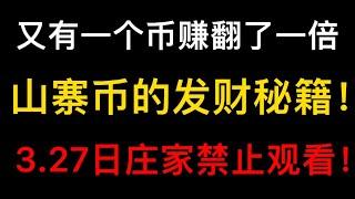 山寨币最近赚了72万！山寨币发财秘籍！庄家禁止观看！