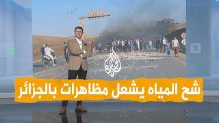 شبكات | غضب واحتجاجات في تيارت بالجزائر بسبب شح مياه الشرب.. ما القصة؟
