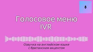 Заказать озвучку на английском языке