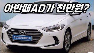 아반떼AD 프리미엄등급이 천만원?