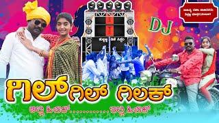 ಗಿಲ್ ಗಿಲ್ ಗಿಲಕ।Tippanna Mastar Tambur। Janapada Song।Dj Janapada।Uttara Karnataka