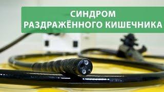 Синдром раздраженного кишечника. Что происходит в кишечнике?