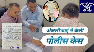 अंजली बाई ने केली पोलीस केस | anjali bai police ￼complaint | anjali bai official