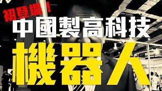 美日機器人大戰！中國推出高科技機器人│老外看中國│郝毅博 Ben Hedges│新唐人電視台