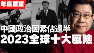 2023全球十大風險 中國政治風險息息相關 美國《国家利益》文章，从战争危机、气候变化到粮食短缺，需要关注的 ，除了俄烏戰爭之外，伊朗，朝鮮，中美關係中的台灣問題(老楊到處說 楊錦麟論時政)