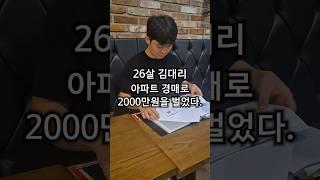 막내 김대리, 드디어 경매로 낙찰받은 아파트 팔아 2000만원 벌다! #부동산 #부동산투자 #부동산경매 #리얼경매수익