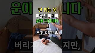 안 입는 옷 이렇게 버려야 운이 트입니다 #풍수 #재물운