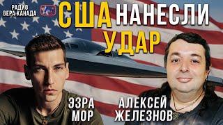 США нанесли удар. Эфир с Эзрой Мором и Алексеем Железновым
